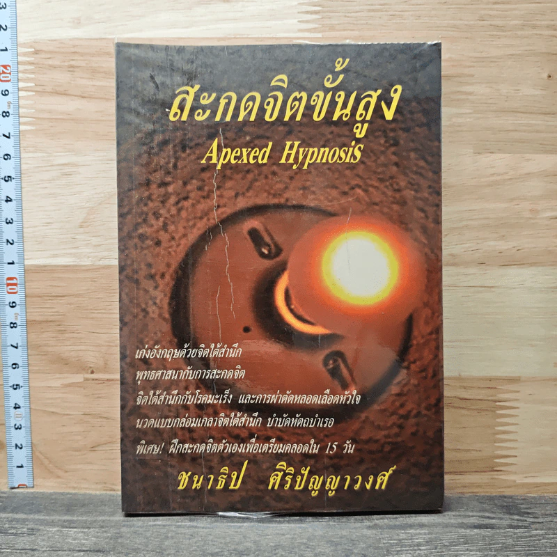 สะกดจิตขั้นสูง - ชนาธิป ศิริปัญญาวงศ์ รูปที่ 1