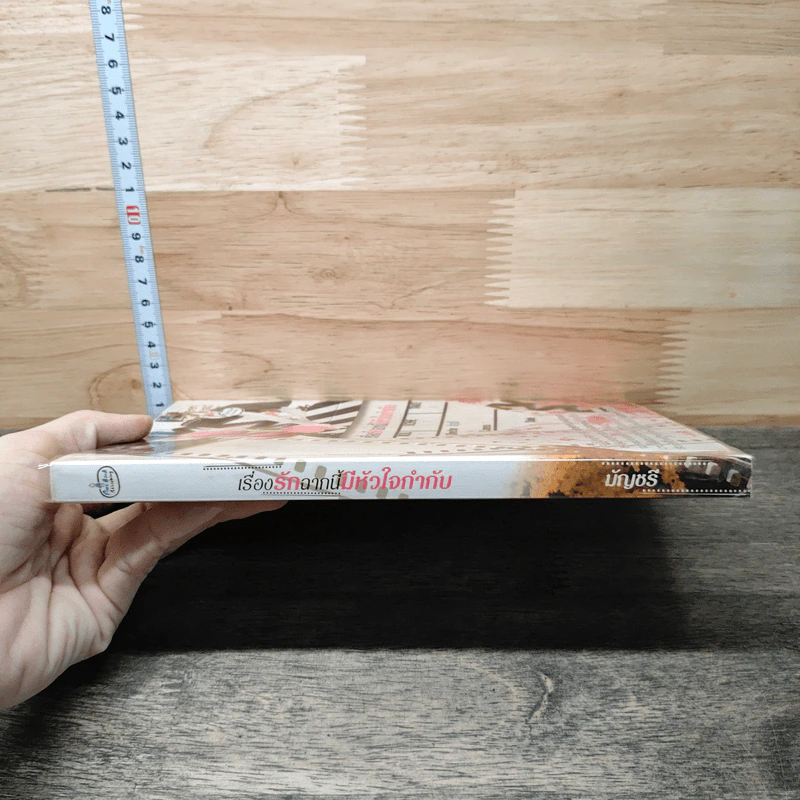 หนังสือ เรื่องรักฉากนี้มีหัวใจกำกับ รูปที่ 2