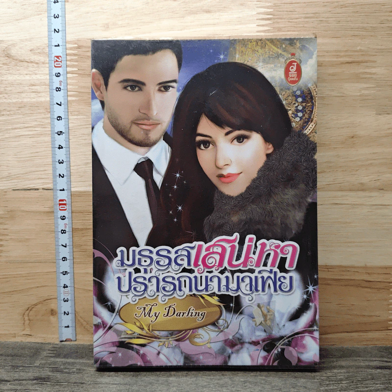 มธุรสเสน่หาปรารถนามาเฟีย - My Darling รูปที่ 1