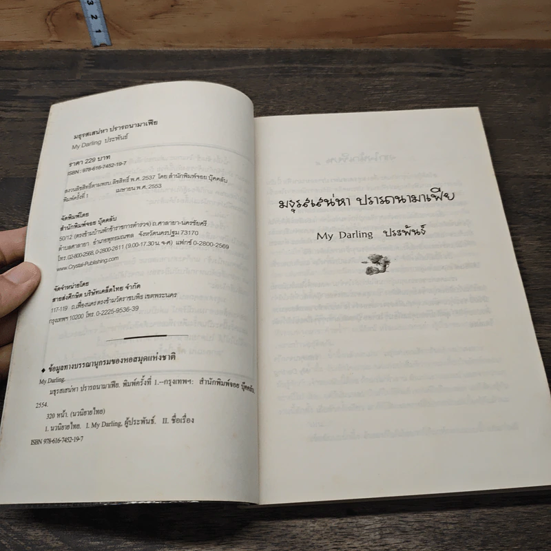 มธุรสเสน่หาปรารถนามาเฟีย - My Darling รูปที่ 6