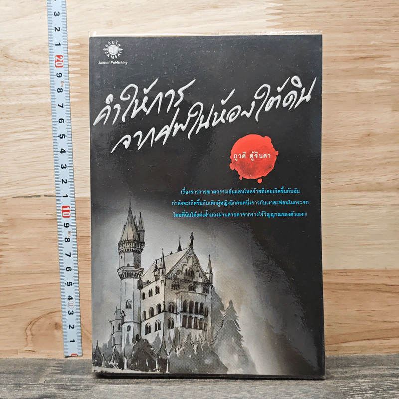 คำให้การจากศพในห้องใต้ดิน - ภูวดี ตู้จินดา รูปที่ 1