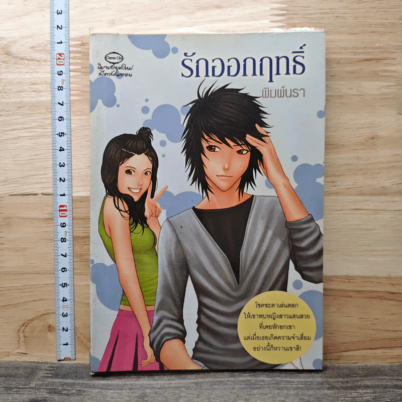 รักออกฤทธิ์ - พิมพ์นรา รูปที่ 1