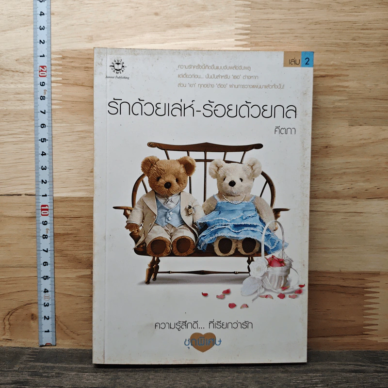 รักด้วยเล่ห์-ร้อยด้วยกล เล่ม 2 - คีตภา รูปที่ 1