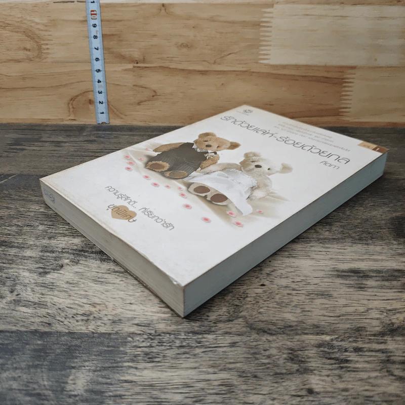 รักด้วยเล่ห์-ร้อยด้วยกล เล่ม 1 - คีตภา รูปที่ 3