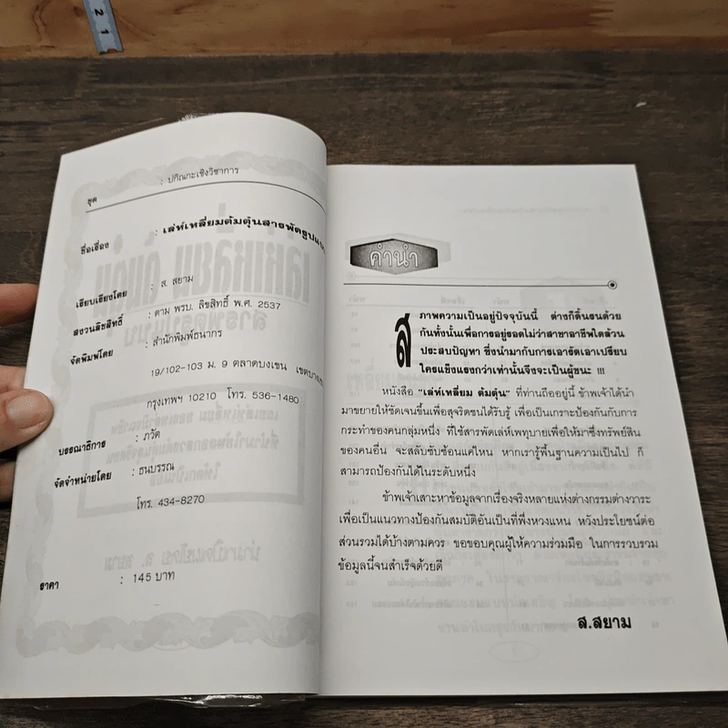เล่ห์เหลี่ยม ต้มตุ๋น สารพัดรูปแบบ รูปที่ 6