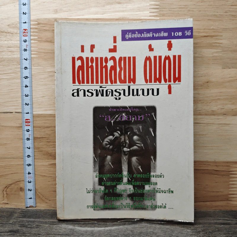 เล่ห์เหลี่ยม ต้มตุ๋น สารพัดรูปแบบ รูปที่ 1