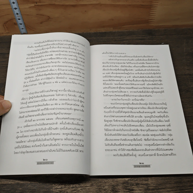 อาชญากรเด็ก - อรสม สุทธิสาคร รูปที่ 8