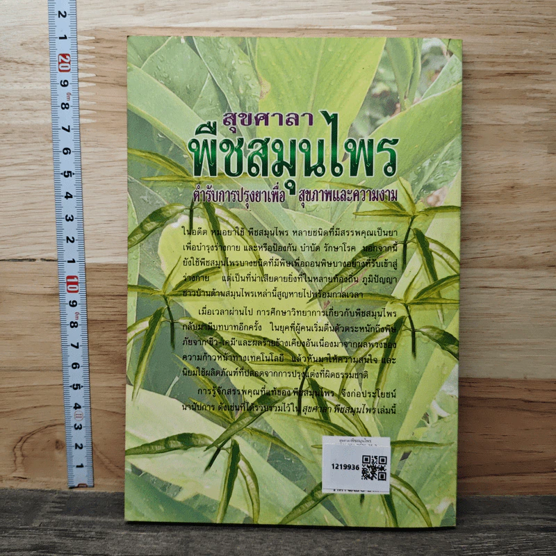 สุขศาลา พืชสมุนไพร: ตำรับการปรุงยาเพื่อสุขภาพและความงาม - กระยาทิพย์ เรือนใจ รูปที่ 5