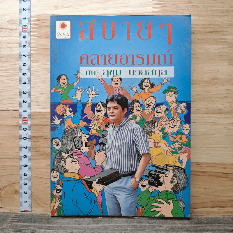 สบายๆ คลายอารมณ์ - สุขุม นวลสกุล รูปที่ 1