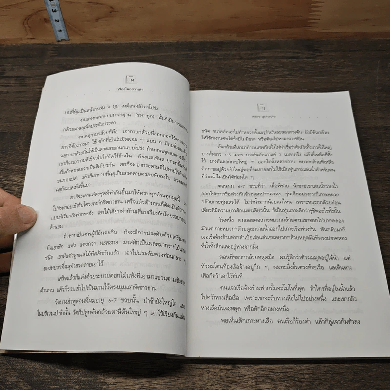 เรื่องไม่อยากเล่า - สมัคร สุนทรเวช รูปที่ 8