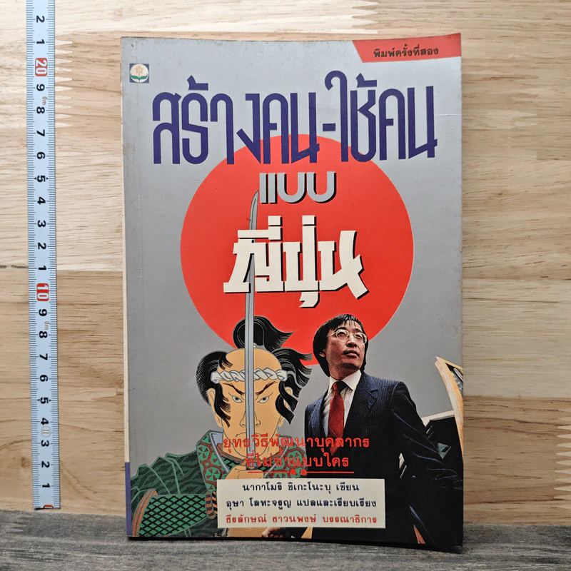 สร้างคน-ใช้คน แบบญี่ปุ่น : ยุทธวิธีพัฒนาบุคลากรที่ไม่ซ้ำแบบใคร - นากาโมริ ชิเกโนบุ รูปที่ 1