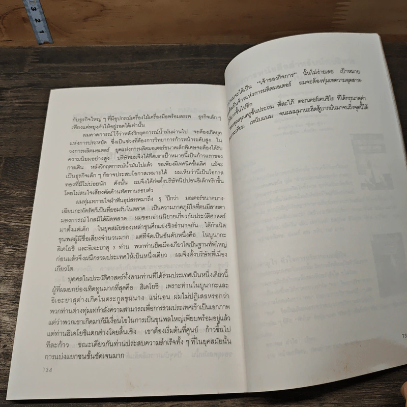 สร้างคน-ใช้คน แบบญี่ปุ่น : ยุทธวิธีพัฒนาบุคลากรที่ไม่ซ้ำแบบใคร - นากาโมริ ชิเกโนบุ รูปที่ 9