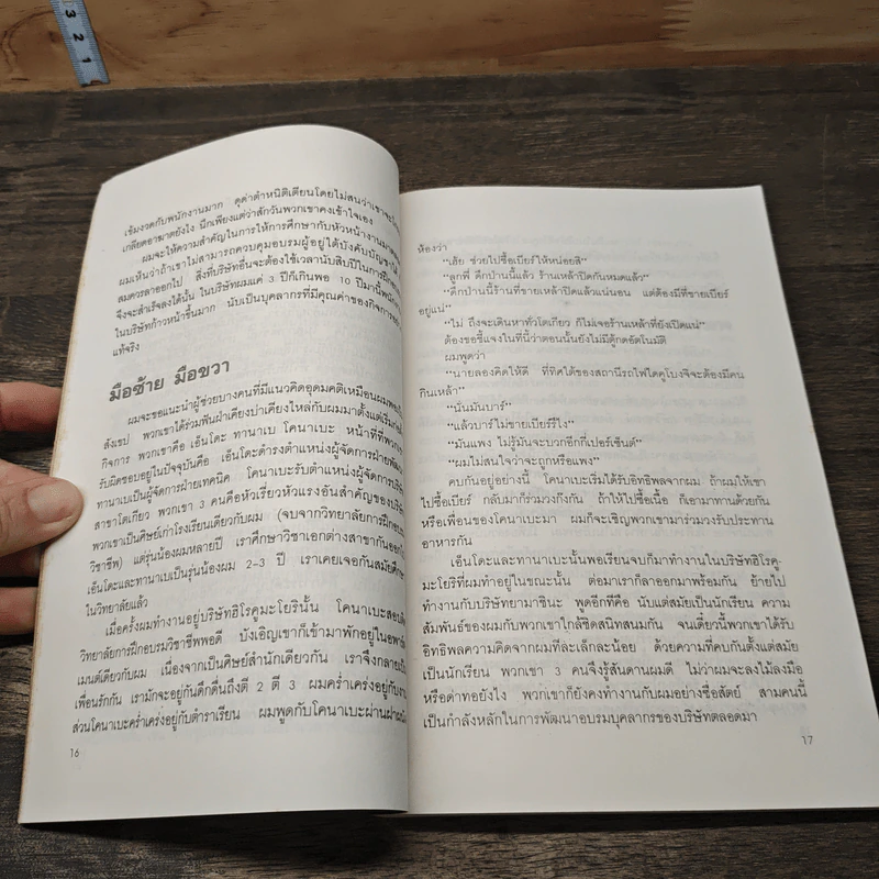 สร้างคน-ใช้คน แบบญี่ปุ่น : ยุทธวิธีพัฒนาบุคลากรที่ไม่ซ้ำแบบใคร - นากาโมริ ชิเกโนบุ รูปที่ 8