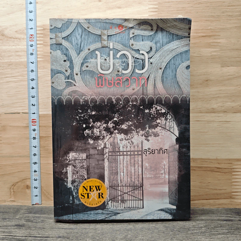 บ่วงพิษสวาท - สุริยาทิศ รูปที่ 1