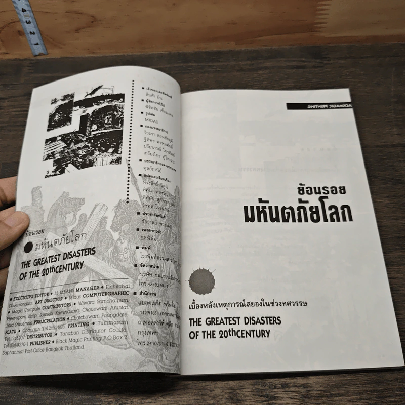ย้อนรอยมหันตภัยโลก รูปที่ 6