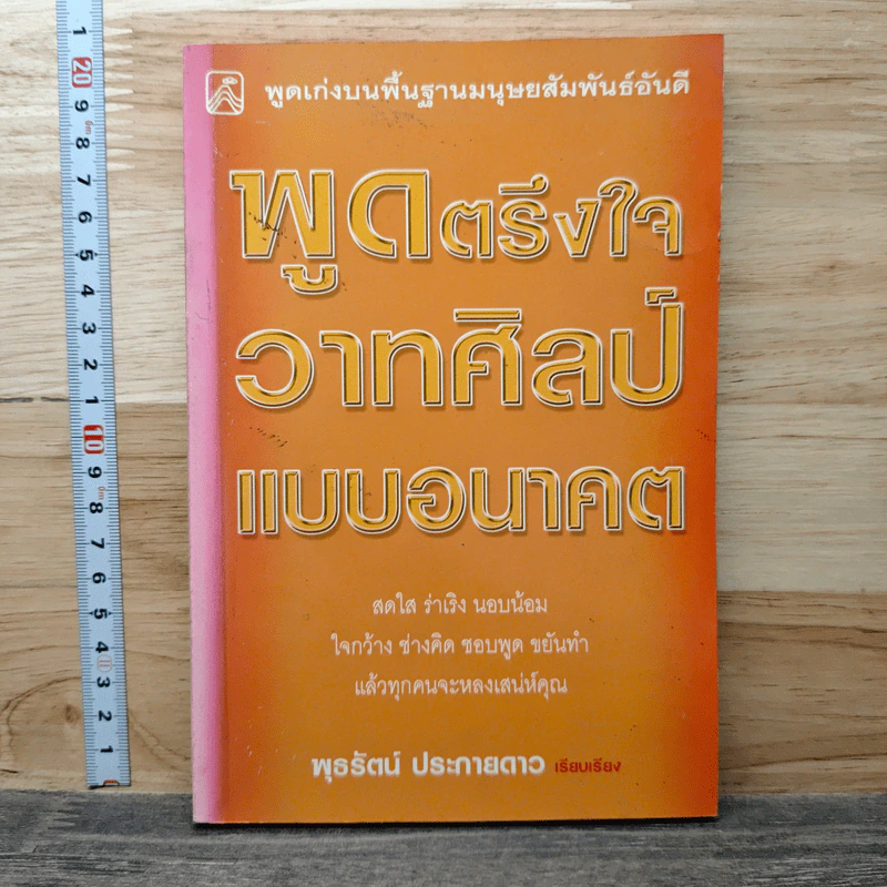 พูดตรึงใจ วาทศิลป์แบบอนาคต - พูธรัตน์ ประกายดาว รูปที่ 1