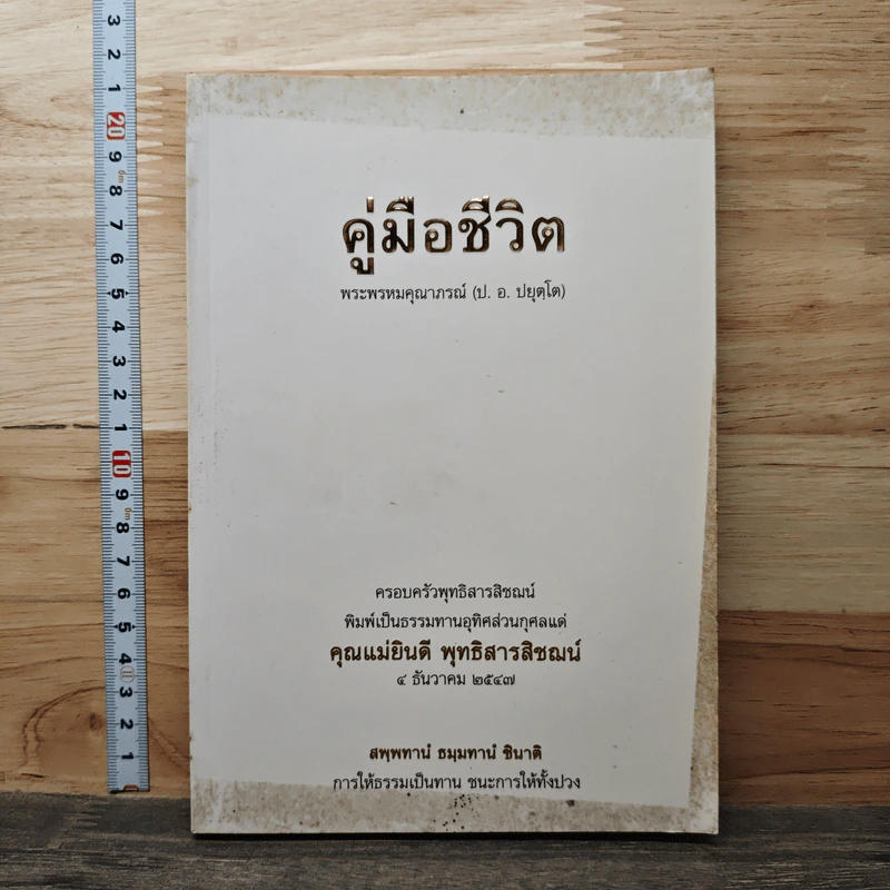 คู่มือชีวิต - พระพรหมคุณาภรณ์ (ป.อ.ปยุตโต) รูปที่ 1
