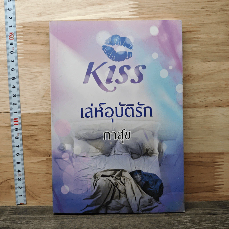 เล่ห์อุบัติรัก - ภาสุข รูปที่ 1