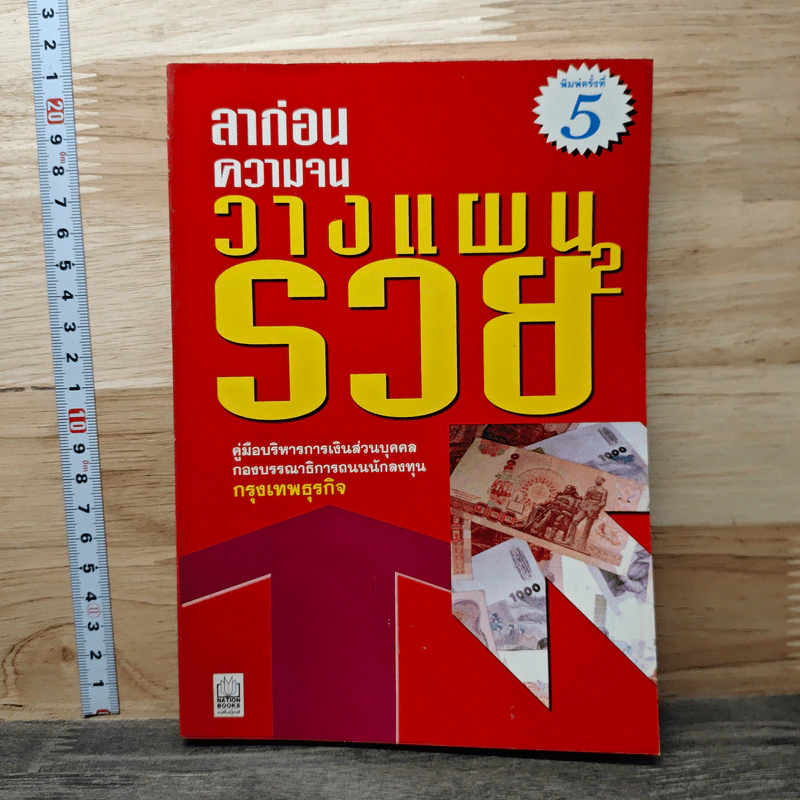 ลาก่อนความจน วางแผนรวย 2 - กรุงเทพธุรกิจ รูปที่ 1