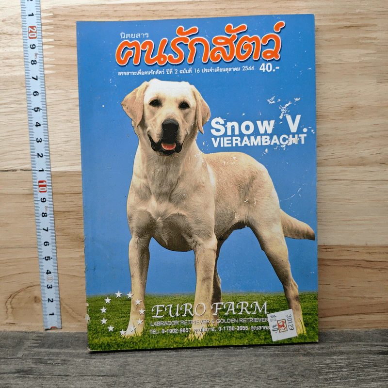 นิตยสารตนรักสัตว์ ปีที่ 2 ฉบับที่ 16 ต.ค.2544 รูปที่ 1