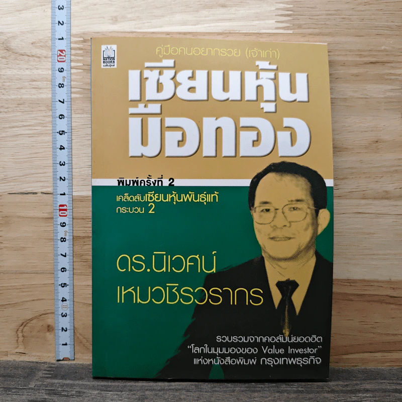 เซียนหุ้นมือทอง - ดร.นิเวศน์ เหมวชิรวรากร รูปที่ 1
