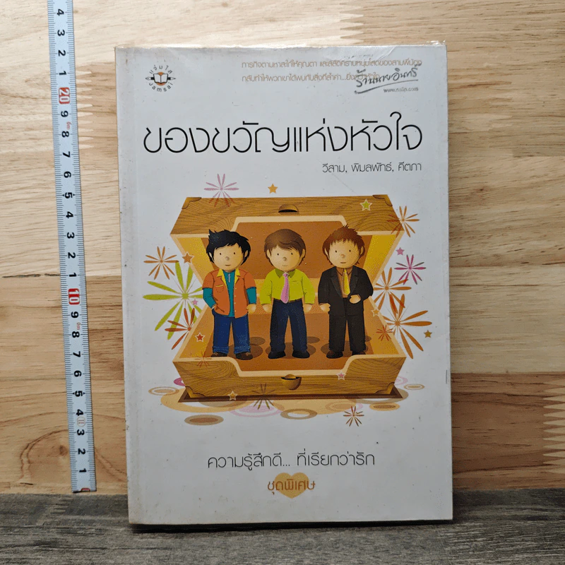 ของขวัญแห่งหัวใจ - วีสาม, พิมลพัทธ์ รูปที่ 1