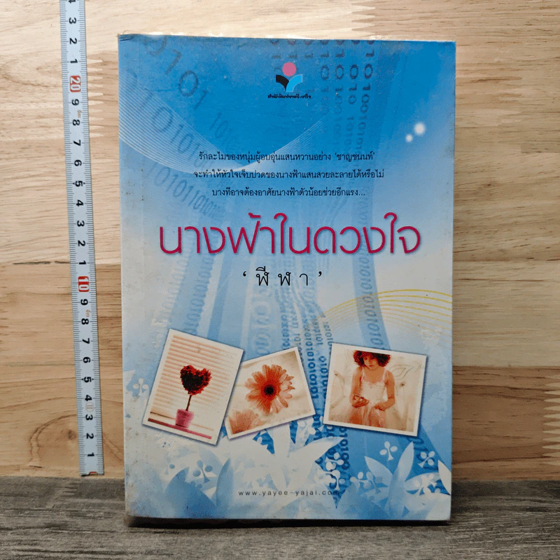นางฟ้าในดวงใจ - ฬีฬา รูปที่ 1
