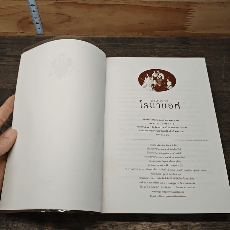 ย่ำสนธยาโรมานอฟ - ดวงใจ รูปที่ 6