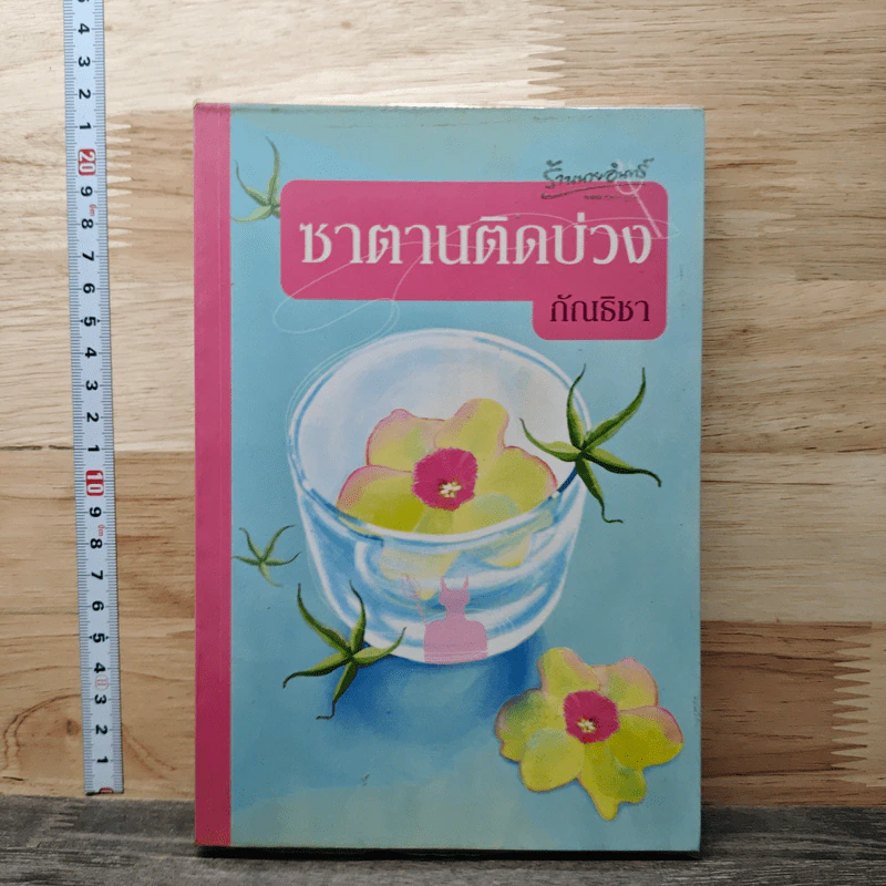 ชาตานติดบ่วง - กัณธิชา รูปที่ 1