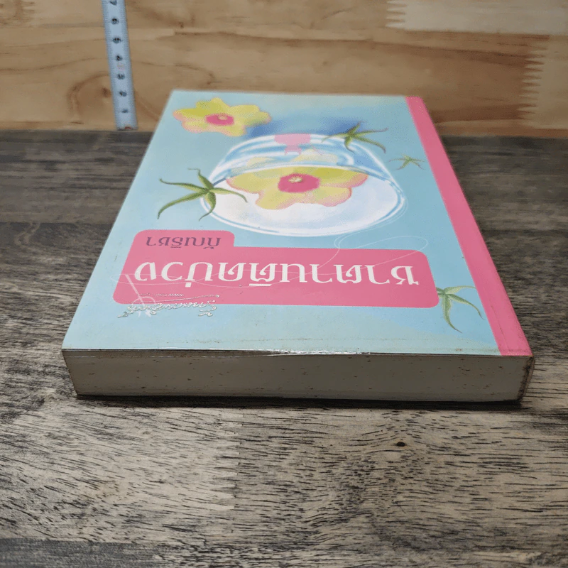 ชาตานติดบ่วง - กัณธิชา รูปที่ 4