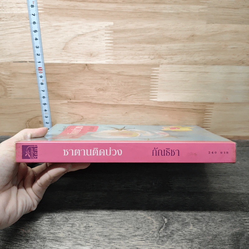 ชาตานติดบ่วง - กัณธิชา รูปที่ 2