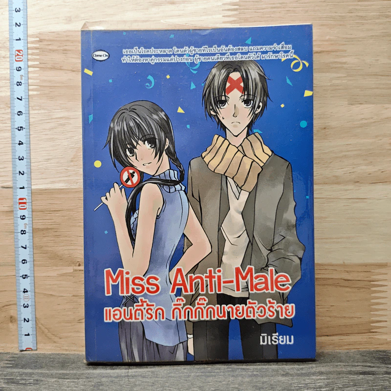 Miss Anti-Male แอนตี้รัก กิ๊กกั๊กนายตัวร้าย - มิเรียม รูปที่ 1