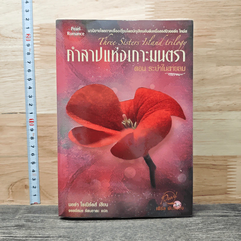 คำสาปแห่งเกาะมนตรา ตอน ระบำในสายลม - นอร่า โรเบิร์ตส์ รูปที่ 1