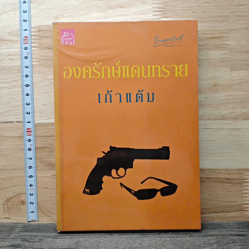 องครักษ์แดนทราย - เก้าแต้ม รูปที่ 1