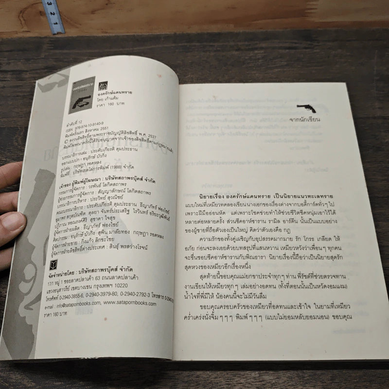 องครักษ์แดนทราย - เก้าแต้ม รูปที่ 6
