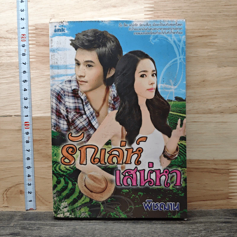 รักเล่ห์เสน่หา - พิชฌาน รูปที่ 1