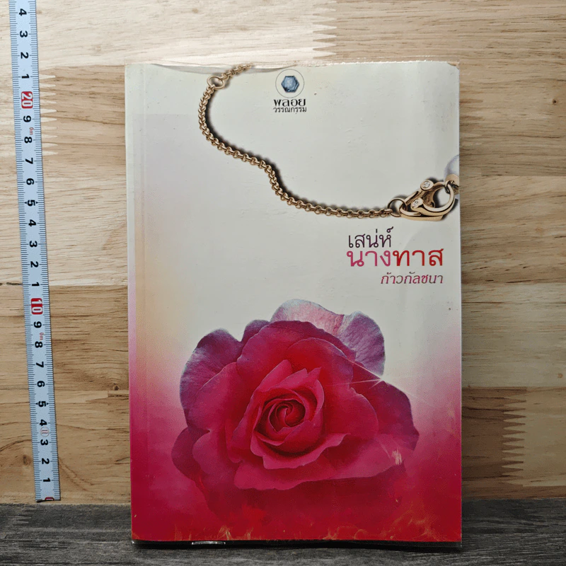 เสน่ห์นางทาส - ก้าวกัลชนา รูปที่ 1