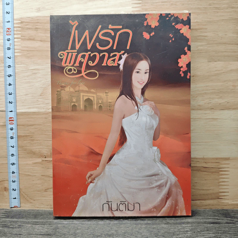 หนังสือ ไฟรักพิศวาส รูปที่ 1