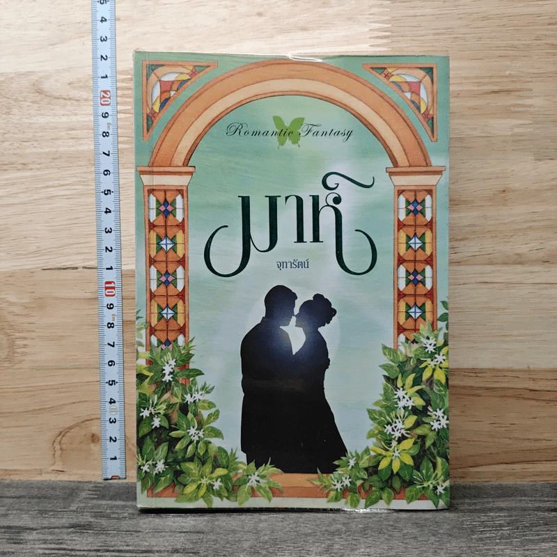 มาห์ - จุฑารัตน์ รูปที่ 1