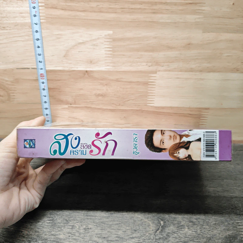 สงครามลิขิตรัก - ธุวดารา รูปที่ 2