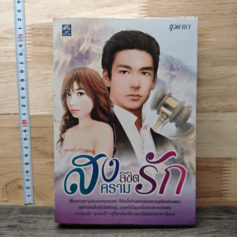 สงครามลิขิตรัก - ธุวดารา รูปที่ 1
