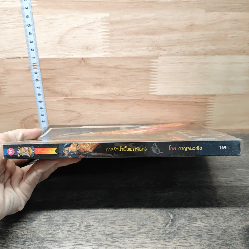 หนังสือ ทาสรักน้ำผึ้งพระจันทร์ รูปที่ 2