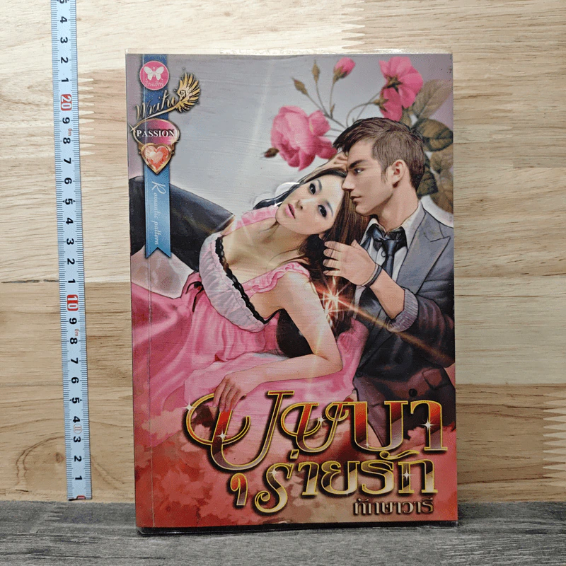 บุษบาร่ายรัก - ทักษาวารี รูปที่ 1