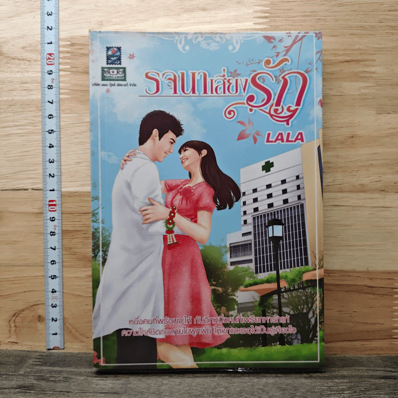 รจนาเสี่ยงรัก - Lala รูปที่ 1