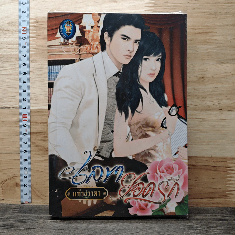 เลขายอดรัก รูปที่ 1