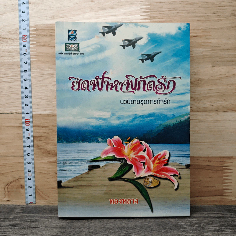 ยึดฟ้าหาพิกัดรัก - ทองหลาง รูปที่ 1