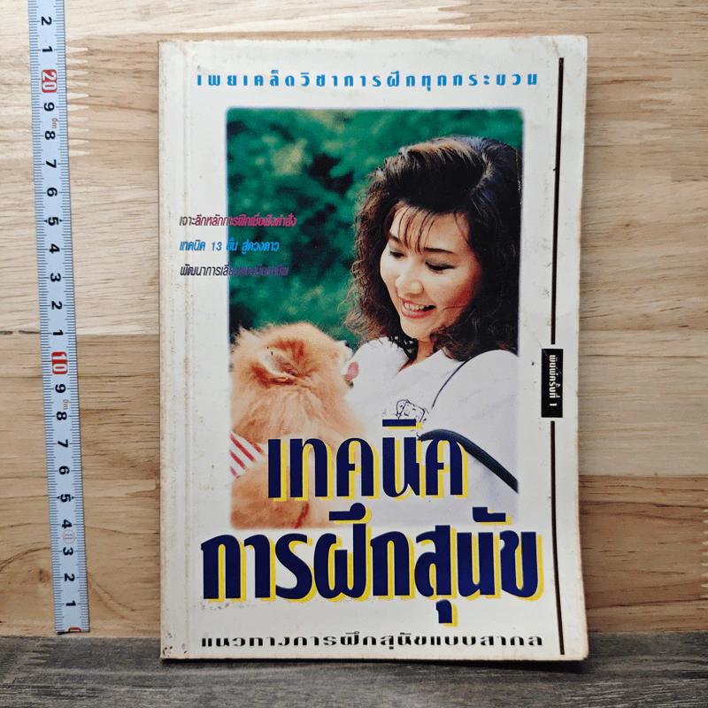 เทคนิคการฝึกสุนัข รูปที่ 1