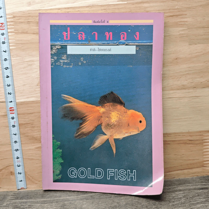ปลาทอง - ชาติ ไชยณรงค์ รูปที่ 1