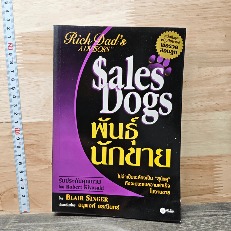 Sales Dogs พันธุ์นักขาย - Blair Singer รูปที่ 1