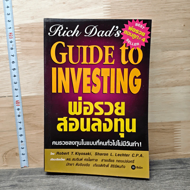พ่อรวยสอนลงทุน Guide to Investing - Robert T.Kiyosaki รูปที่ 1